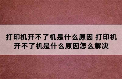 打印机开不了机是什么原因 打印机开不了机是什么原因怎么解决